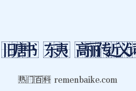 旧唐书·东夷·高丽传近义词是什么意思的图片